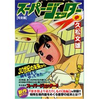 Manga Super Jetter (スーパージェッター〔完全版〕【中】 (マンガショップシリーズ (160)))  / Hisamatsu Fumio