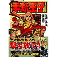 Manga  (拳銃王子〔完全版〕 (マンガショップシリーズ 163))  / Maki Hisao