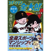 Manga Sportsman Kintarou (スポーツマン金太郎〔完全版〕―最終章―【中】 (マンガショップシリーズ 301))  / Terada Hiroo