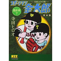 Manga Sportsman Kintarou (スポーツマン金太郎〔完全版〕―最終章―【下】 (マンガショップシリーズ 302))  / Terada Hiroo