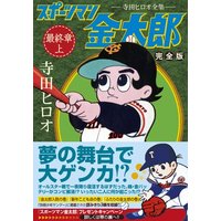 Manga Sportsman Kintarou (スポーツマン金太郎〔完全版〕―最終章―【上】 (マンガショップシリーズ 300))  / Terada Hiroo