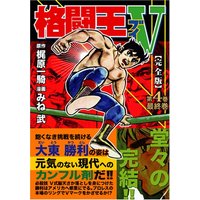 Manga Kakutouou V vol.4 (格闘王V〔完全版〕【4】 (マンガショップシリーズ 156))  / Kajiwara Ikki