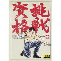 Manga  vol.21 (挑戦資格 (中) (マンガショップシリーズ 21))  / Sonoda Mitsuyoshi