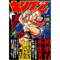 Manga King Z vol.1 (キングZ〔完全版〕【上】 (マンガショップシリーズ (171)))  / Kazumine Daiji