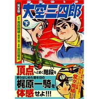 Manga  vol.2 (大空三四郎〔完全版〕【下】 (マンガショップシリーズ 174))  / 高森朝雄