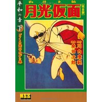 Manga Gekkou Kamen (月光仮面〔完全版〕―平和の章―【下】 (マンガショップシリーズ 332))  / Kuwata Jirou & Kawauchi Yasunori