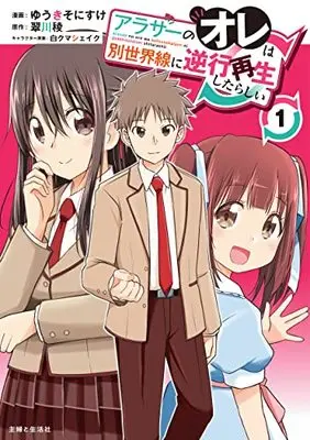 Manga Arasaa No Ore Wa Betsusekaisen Ni Gyakkou Saisei Shitarashii vol.1 (アラサーのオレは別世界線に逆行再生したらしい 1)  / ゆうき そにすけ