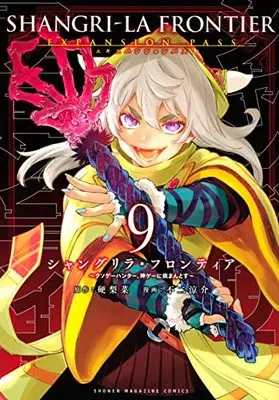 Special Edition Manga with Bonus Shangri-La Frontier vol.9 (シャングリラ・フロンティア(9)エキスパンションパス ~クソゲーハンター、神ゲーに挑まんとす~ (講談社キャラクターズA))  / Fuji Ryousuke