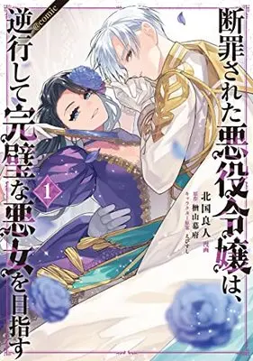 Manga Danzaisareta Akuyaku Reijou wa, Gyakkou shite Kanpeki na Akujo wo Mezasu vol.1 (断罪された悪役令嬢は、逆行して完璧な悪女を目指す@COMIC 第1巻 (コロナ・コミックス))  / Narayama Bakufu & Kitaguni Rato & えびすし