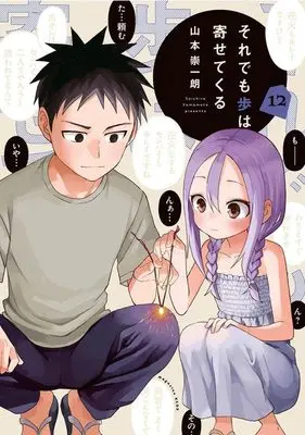 Manga Soredemo Ayumu wa Yosetekuru vol.12 (それでも歩は寄せてくる(12) (KCデラックス))  / Yamamoto Souichirou
