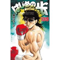Manga Hajime no Ippo vol.135 (はじめの一歩(135) (講談社コミックス))  / Morikawa Jyoji