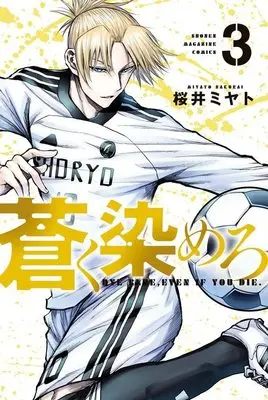 Manga Aoku Somero vol.3 (蒼く染めろ(3) (講談社コミックス))  / 桜井 ミヤト