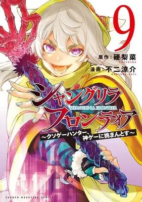 Manga Shangri-La Frontier vol.9 (シャングリラ・フロンティア(9) ~クソゲーハンター、神ゲーに挑まんとす~ (KCデラックス))  / Fuji Ryousuke