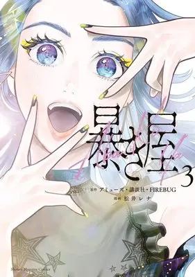 Manga Abakiya vol.3 (暴き屋(3) (KCデラックス))  / 松井 レナ