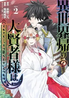 Manga Isekai Gaeri no Daikenja-sama wa Sore Demo Kossori Kurashite Iru Tsumori desu vol.2 (異世界帰りの大賢者様はそれでもこっそり暮らしているつもりです(2) (ヤンマガKCスペシャル))  / Okazaki Junpei & 日下 コウ