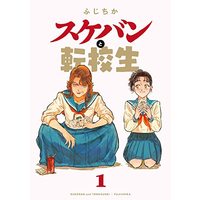 Manga Sukeban to Tenkousei vol.1 (スケバンと転校生(1))  / Fujichika