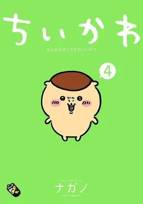 Manga ChiiKawa  Nanka Chiisakute Kawaiiyatsu vol.4 (ちいかわ なんか小さくてかわいいやつ(4) (ワイドKC))  / Nagano