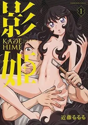 Manga KAGEHIME (Kondoh Rururu) vol.1 (影姫 -KAGEHIME- 1 (1巻) (YKコミックス))  / Kondoh Rururu
