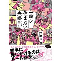 Manga Issho ni Sumanai Fuufu Soshitara Otto ga Shinikakete (一緒に住まない夫婦 (仮) (すくパラセレクション))  / Horiuchi Mika