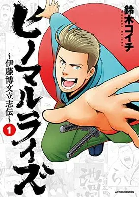 Manga Hinomaru Raise vol.1 (ヒノマルライズ~伊藤博文立志伝~ (1) (アクションコミックス))  / Suzuki Koichi