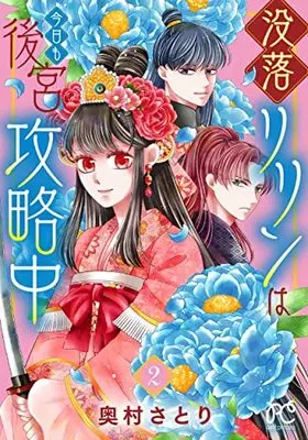 Manga Botsuraku Ririn wa Kyou mo Koukyuu Kouryakuchuu vol.2 (没落リリンは今日も後宮攻略中 2 (2) (プリンセス・コミックス プチプリ))  / Okumura Satori
