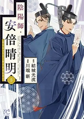 Manga Onmyouji, Abe no Seimei vol.5 (陰陽師・安倍晴明 5 (5) (プリンセス・コミックス))  / Kawabata Arata & Yuuki Mitsuru