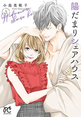 Manga Hidamari Share House vol.3 (陽だまりシェアハウス 3 (3) (プリンセス・コミックス プチプリ))  / Kojima Mihoko