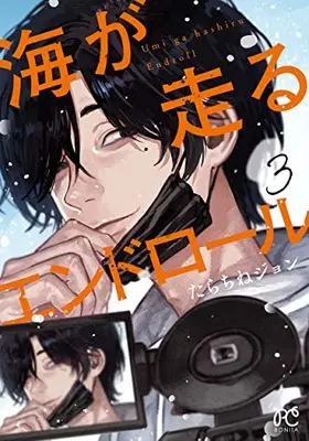 Manga Umi ga Hashiru End Roll vol.3 (海が走るエンドロール 3 (3) (ボニータ・コミックス))  / Tarachine John