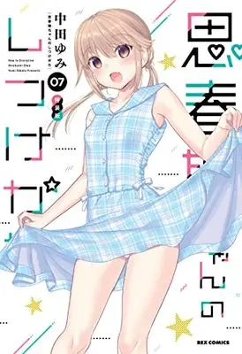Special Edition Manga with Bonus How to discipline shishunki-chan (Shishunki-chan no Shitsukekata) vol.7 (思春期ちゃんのしつけかた (7) 特装版 (7) (REXコミックス))  / Nakata Yumi