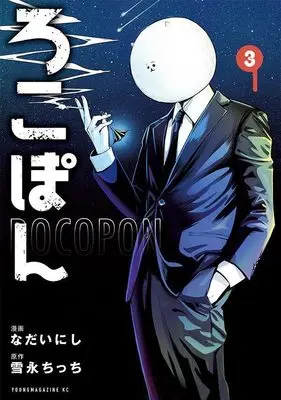 Manga Rocopon vol.3 (ろこぽん(3) (ヤンマガKCスペシャル))  / Nadai Nishi