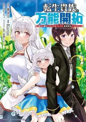 Manga Tensei Kizoku no Bannou Kaitaku: "Kakudai & Shukushou" Skill wo Tsukatteitara Saikyou Ryouchi ni Narimashita vol.3 (転生貴族の万能開拓~【拡大&縮小】スキルを使っていたら最強領地になりました~(3) (ヤンマガKCスペシャル))  / Naruse Chisato & Rurekuchie & Kuron