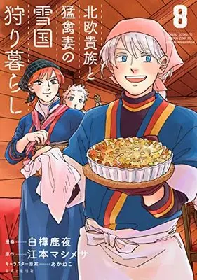 Manga Hokuou Kizoku to Moukinzuma no Yukiguni Karigurashi vol.8 (北欧貴族と猛禽妻の雪国狩り暮らし 8)  / Shirakaba Shikayo