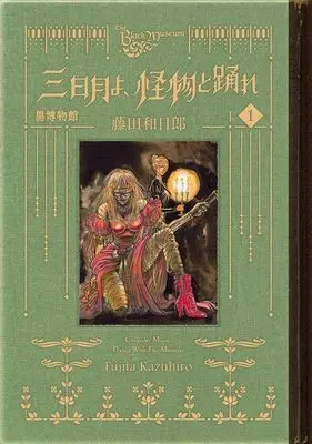 Manga Kuro Hakubutsukan: Mikazuki yo Kaibutsu to Odore vol.1 (黒博物館 三日月よ、怪物と踊れ(1) (モーニング KC))  / Fujita Kazuhiro