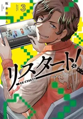 Manga Restart! 34-sai Game Director no tsuyokute New Game vol.3 (リスタート!~34歳ゲームディレクターのつよくてニューゲーム~(3) (モーニング KC))  / Sakakibara Rem