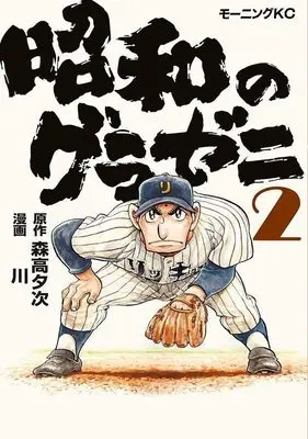 Manga Showa no Gurazeni vol.2 (昭和のグラゼニ(2) (モーニング KC))  / Kawa