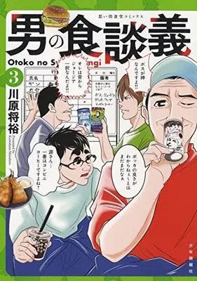 Manga Otoko no Shoku Dangi vol.3 (男の食談義 3 (3巻) (思い出食堂コミックス))  / Kawahara Masahiro