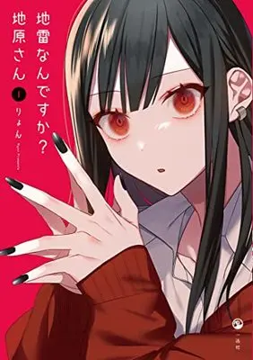 Manga Jirai nan desu ka? Chihara-san vol.1 (地雷なんですか? 地原さん(1))  / Riyon