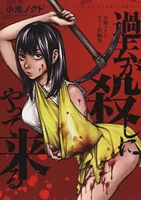 Manga Kako ga Koroshi ni Yatte Kuru (過去が殺しにやって来る 小池ノクトホラー短編集 (YKコミックス))  / Koike Nokuto