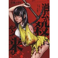 Manga Kako ga Koroshi ni Yatte Kuru (過去が殺しにやって来る 小池ノクトホラー短編集 (YKコミックス))  / Koike Nokuto