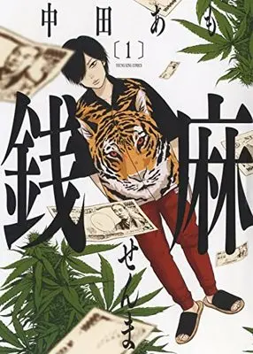Manga Senma (Nakata Amo) vol.1 (銭麻 1 (1巻) (YKコミックス))  / Nakata Amo