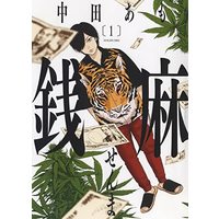 Manga Senma (Nakata Amo) vol.1 (銭麻 1 (1巻) (YKコミックス))  / Nakata Amo
