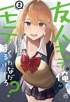 Manga There's No Way a Side Character Like Me Could Be Popular, Right? vol.2 (友人キャラの俺がモテまくるわけないだろ?(2) (2) (4コマKINGSぱれっとコミックス))  / Harumare