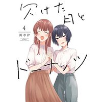 Manga Missing month and doughnut (Kaketa Tsuki to Doughnut) vol.4 (欠けた月とドーナッツ(4) (百合姫コミックス))  / Usui Shio