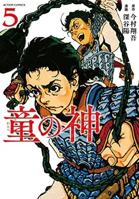 Manga Warabe no Kami vol.5 (童の神 (5) (アクションコミックス))  / Fukaya Akira