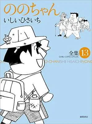 Manga Nono-chan vol.13 (ののちゃん(13) (ジブリコミックス))  / Ishii Hisaichi