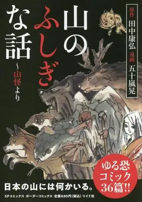 Manga Yama Kai (山のふしぎな話~山怪より: SPコミックス ボーダーコミックス)  / 田中康弘(作)五十嵐晃(画)