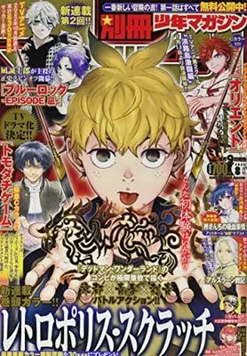 Magazine Bessatsu Shounen Magazine (別冊少年マガジン 2022年 08 月号 [雑誌]) 
