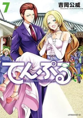 Manga Temple (TenPuru: No One Can Live on Loneliness) vol.7 (てんぷる(7) (アフタヌーンKC))  / Yoshioka Kimitake