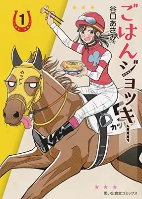 Manga Gohan Jockey vol.1 (ごはんジョッキー(1): 思い出食堂コミックス)  / Taniguchi Asami