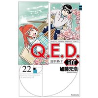 Manga Q.E.D. iff - Shoumei Shuuryou vol.22 (Q.E.D.iff -証明終了-(22) (講談社コミックス月刊マガジン))  / Katou Motohiro